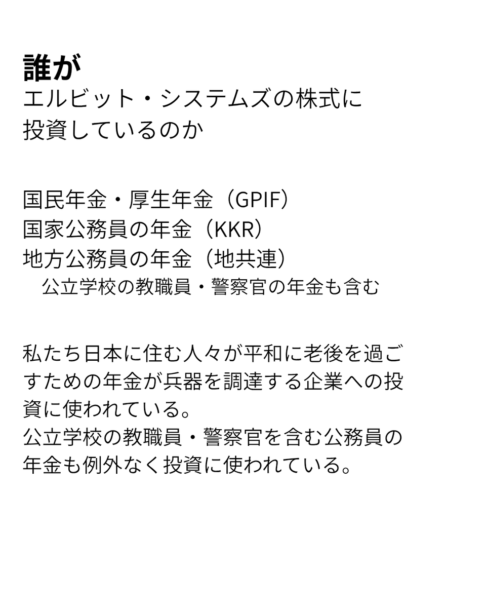 Divest_Nenkin's tweet photo. 2023年以降、日本の公的年金基金はイスラエルによる戦争犯罪を見て見ぬふりをして、イスラエル軍へ軍需物資を供給するエルビット・システムズの株式保有額を増やし続けています。
学校の先生・警察官を含む公務員、日本に住むパレスチナ人の年金も虐殺に加担する軍事企業への投資に使われています。 https://t.co/HtGgs8i5sA