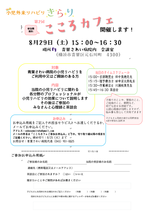 shinobuno's tweet photo. 第2回目こころカフェ　開催します！ 青葉さわい病院（横浜市）の小児リハチームが、発達障害と小児リハビリの効果についてミニセミナーを実施。私は茶話会に参加します。ご興味のある方は、是非、ご参加ください🥰
詳細は　↓　ご参照ください♪ https://t.co/LiyCPwsZWx