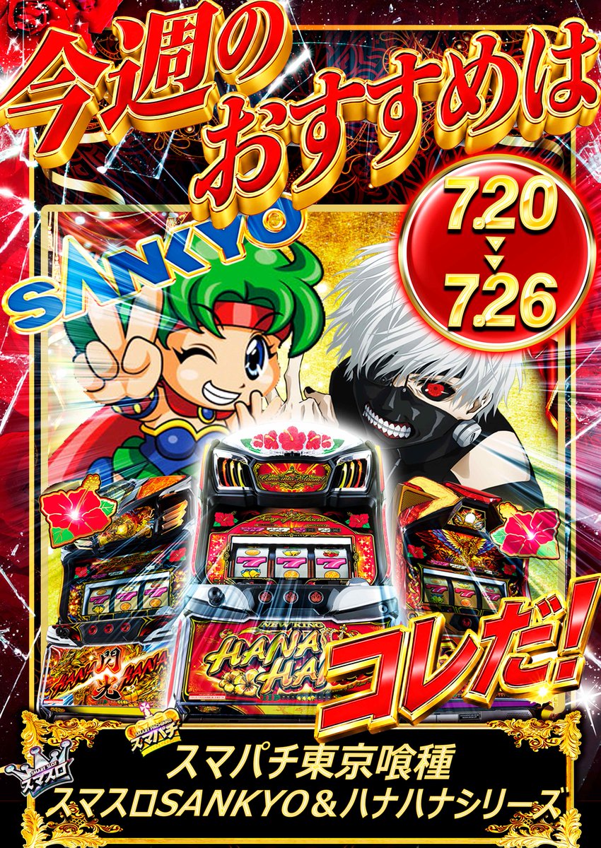 itoman_patipati's tweet photo. こんばんは🌕

本日もコンプリート達成!!
227番　かぐや様
おめでとうございます🎉

スマスロの勢いが止まらない!!

今週のおすすめ
【e東京喰種＆ハナハナ＆SANKYO】

明日もご来店お待ちしております!! https://t.co/Sps670tvWe