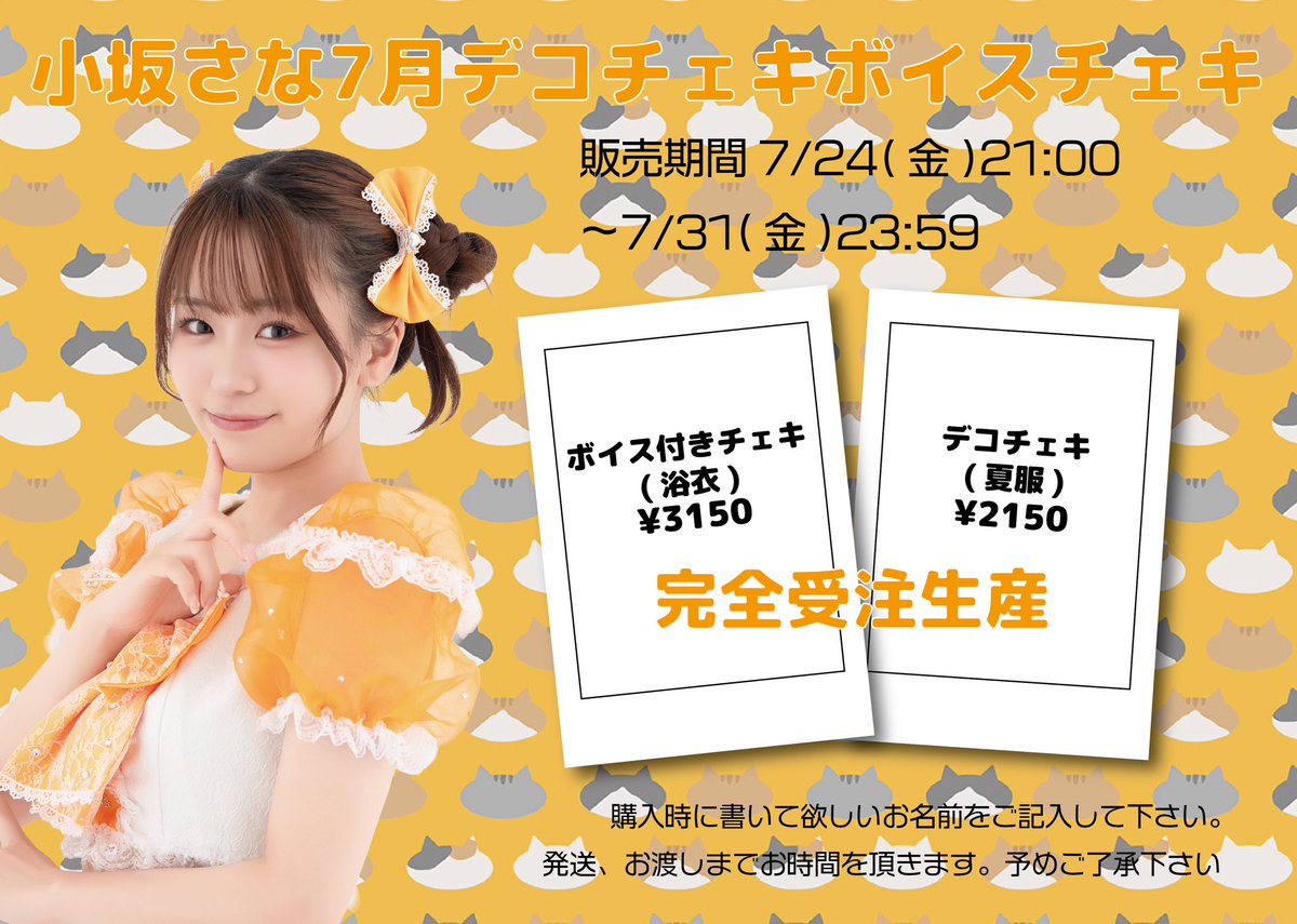 Bety_info's tweet photo. 小坂さなデコチェキ,ボイスチェキ！(7月)

【料金】
デコチェキ(夏服)　2,150円
ボイスチェキ(浴衣)　3,150円
※販売期間：7/24(金)21:00～7/31(金)23:59迄
【販売URL】
https://t.co/aZWJrAyv2Y
※購入時に書いて欲しいお名前をご記入してください。
※発送、お渡しまでお時間を頂きます。予めご了承ください。
