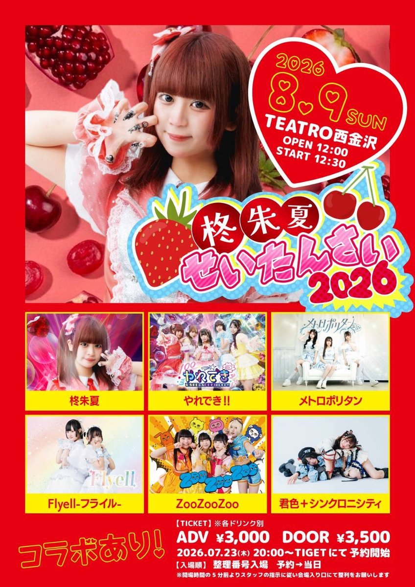 flyell_official's tweet photo. 〘#Flyell 出演イベント〙

8月9日(日)
『柊朱夏せいたんさい2026』
📍TEATRO西金沢

［開場］12:00
［開演］12:30

［料金］
予約 2,500円 / 当日 3,000円
※ドリンク代500円別
🎟https://t.co/nRAyMLcYX6
(予約受付：7月23日 21:00〜)

［出演］
柊朱夏
やれでき‼︎
メトロポリタン
君色＋シンクロニシティ
ZooZooZoo
Flyell-フライル-