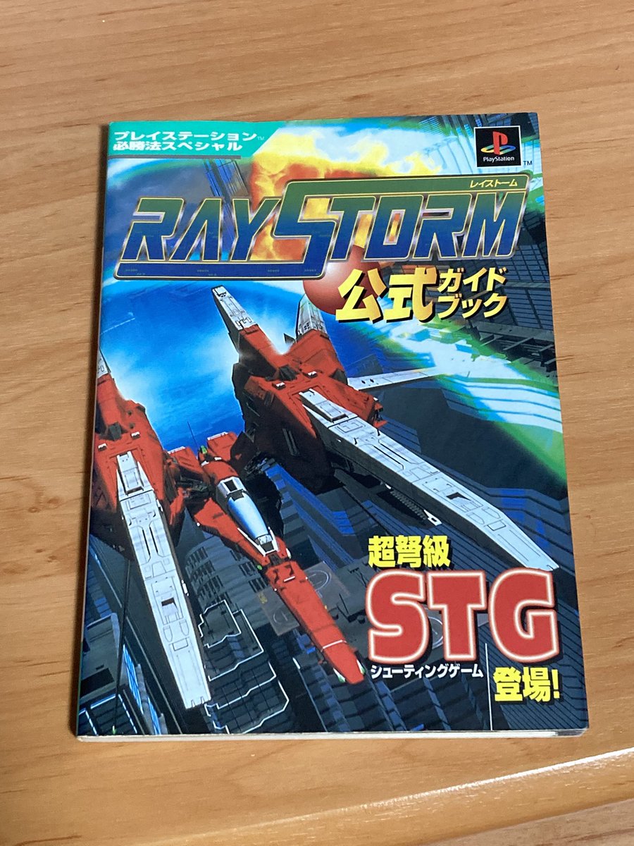 Dirtride2005Men's tweet photo. 今日の届きもの
プレステ版
レイストーム公式ガイドブック https://t.co/Ccb9Y3VlzJ