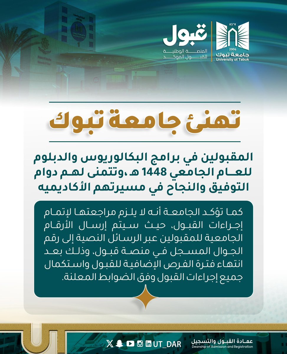 U_Tabuk's tweet photo. تهنئ #جامعة_تبوك المقبولين فيها من الطلاب والطالبات في برامج البكالوريوس والدبلوم للعام الجامعي 1448هـ، متمنيةً لهم التوفيق والنجاح في مسيرتهم الأكاديمية، وأن تكون بدايةً لمستقبل حافل بالإنجاز والعطاء.
كما تنوه الجامعة بأنه لا يلزم مراجعتها لإتمام إجراءات القبول، وسيتم إرسال الأرقام الجامعية للمقبولين عبر الرسائل النصية بعد انتهاء فترة الفرص الإضافية.

@U_Tabuk