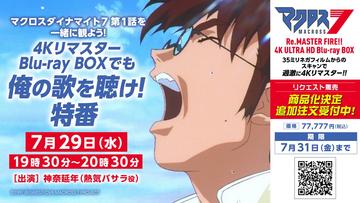 macrossD's tweet photo. 📢配信決定‼️

『マクロス ダイナマイト7』を一緒に観よう❗
4KリマスターBlu-ray BOXでも俺の歌を聞け❗特番🔥

🔽出演
#神奈延年🔥『#マクロス7』熱気バサラ役

🕢7月29日(水)19:30～
https://t.co/2TSSeGhSmC

💿4K ULTRA HD Blu-ray BOX予約受付中
https://t.co/DINkIvUHSL https://t.co/jmWVMtcyep