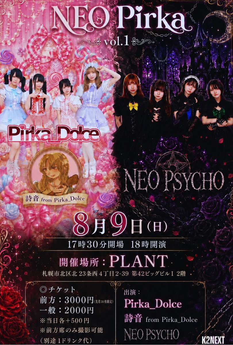 Pirka_Dolceライブ出演】 #ぴりどるライブ ☆NEO Pirka Vol.1☆ 日程