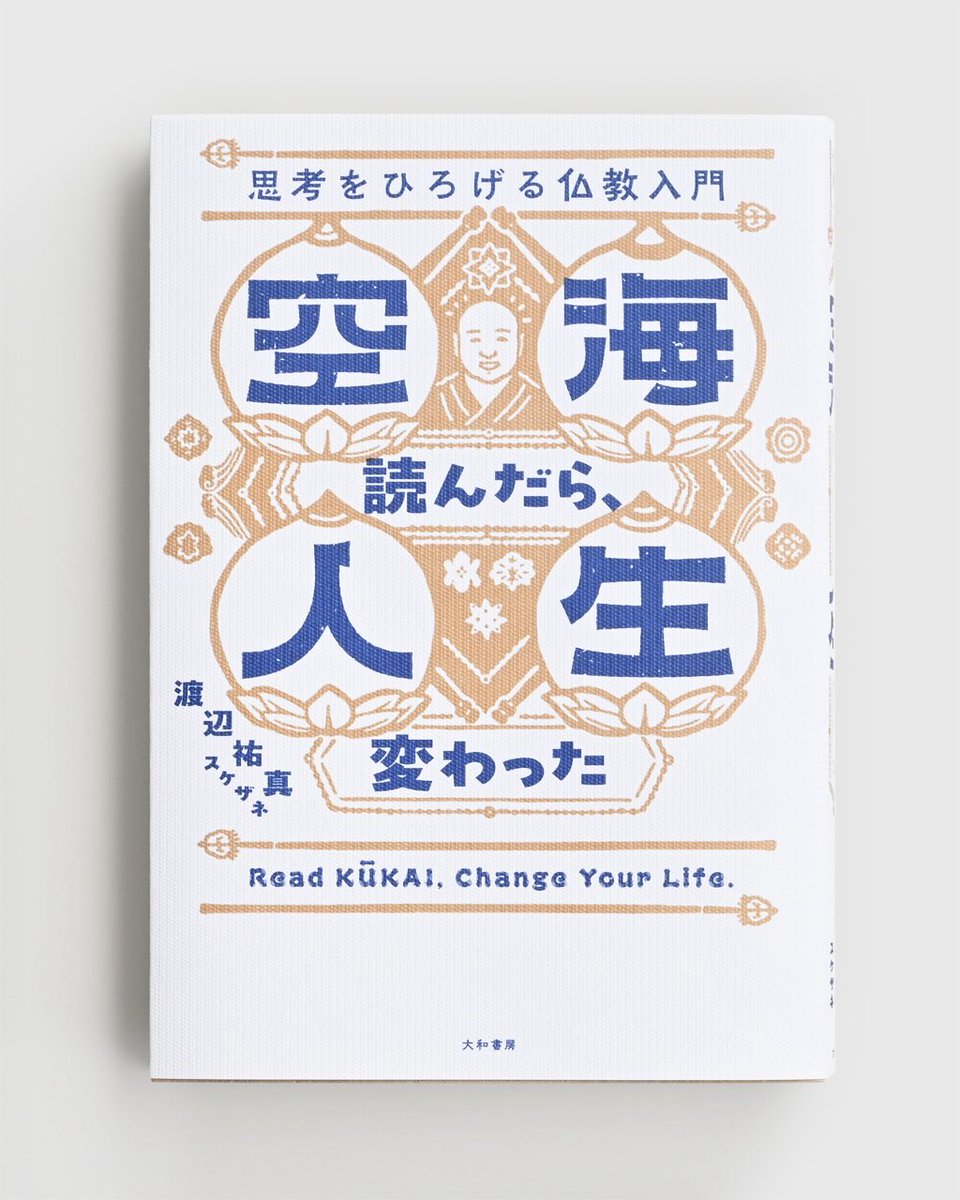 natsukooshima's tweet photo. 【お仕事】

書籍のカバーイラス��レーションを担当しました。

空海読んだら、人生変わった　思考をひろげる仏教入門
著者：渡辺祐真 https://t.co/SVBAB8KErx
