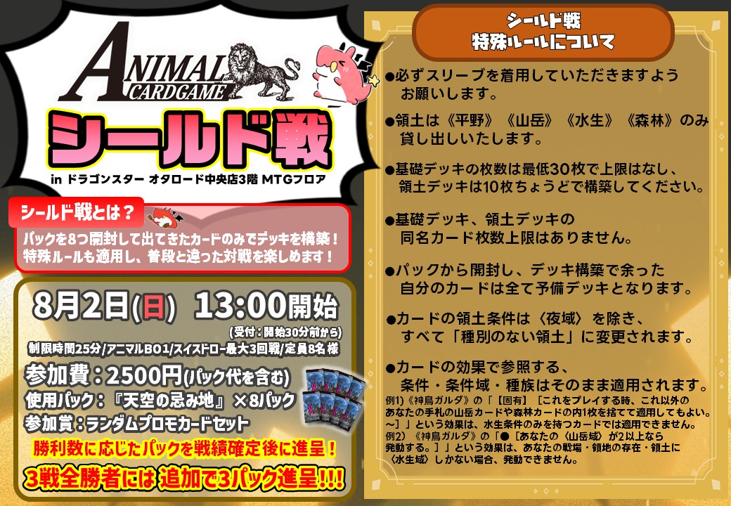ds_otaroad_mtg's tweet photo. 【#ドラマジEV】
当店初の試みです🦁
「#アニマルカードゲーム シールド戦」

📅開催日時:8月2日(日)13:00~
👛参加費:2500円
🎴参加賞:ランダムプロモカードセット

『天空の忌み地』8パックを使ってデッキ構築‼️
極限のカードプールであなたはどういうデッキをつくるのか...👀

ルールなどイベント詳細は画像をチェック✅️
