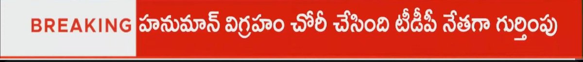 Venkat_karmuru's tweet photo. 🚨🚨*తిరుమలలో ఆంజనేయస్వామి విగ్రహం చోరీ కేసు..*
- *హనుమాన్ విగ్రహం చోరీ చేసింది టీడీపీ నేతగా గుర్తింపు*
- *నిందితుడు భీమిలి టి.నగరపాలెం టీడీపీ కార్యకర్త యశ్వంత్* 
- *లోకేష్ ,గంటా సహా పలువురు టీడీపీ నేతలతో యశ్వంత్ ఫొటోలు* https://t.co/oV7x381QwI