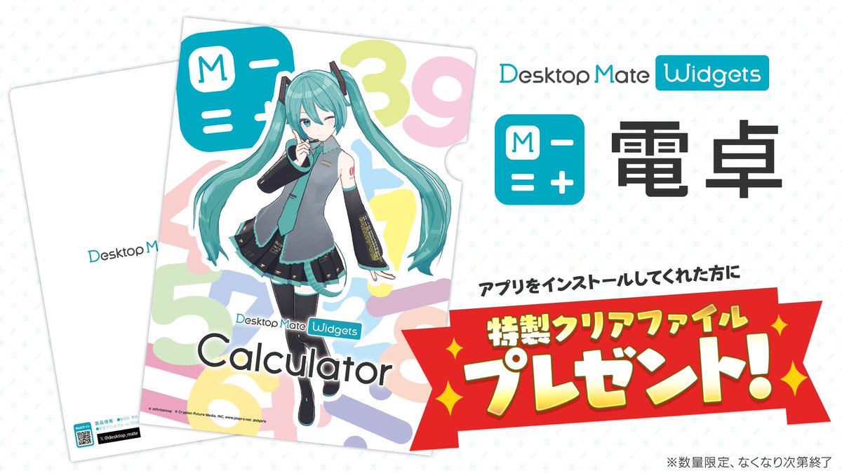 desktop_mate's tweet photo. 📢プレゼントのお知らせ📢

「電卓 - Desktop Mate Widgets」をインストール（無料）いただいた方に、#マジカルミライ2026 会場にて特製クリアファイルをプレゼント！🎁

#DesktopMate ブースでアプリ画面をご提示ください！✨※数量限定、なくなり次第終了

インストールはこちら👇
App Store：https://t.co/yEAZq7Ay9C
Google Play：https://t.co/xXVMvk2tZ3