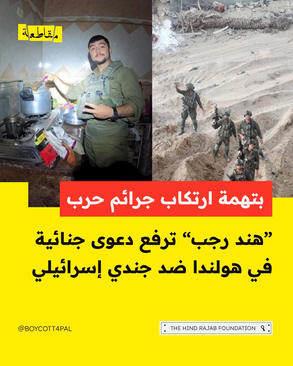 Boycott4Pal's tweet photo. تقدّمت مؤسسة هند رجب في أمستردام بدعوى جنائية رسمية ضد الجندي في جيش الاحتلال الإسرائيلي "ألموغ هاراري"، الذي يخدم في الكتيبة 432 التابعة للواء "جفعاتي"، تتهمه فيها بالمشاركة في جرائم حرب، وجرائم ضد الإنسانية، وأعمال إبادة جماعية ارتكبت بحق المدنيين في قطاع غزة. https://t.co/vkpuwD2DTR