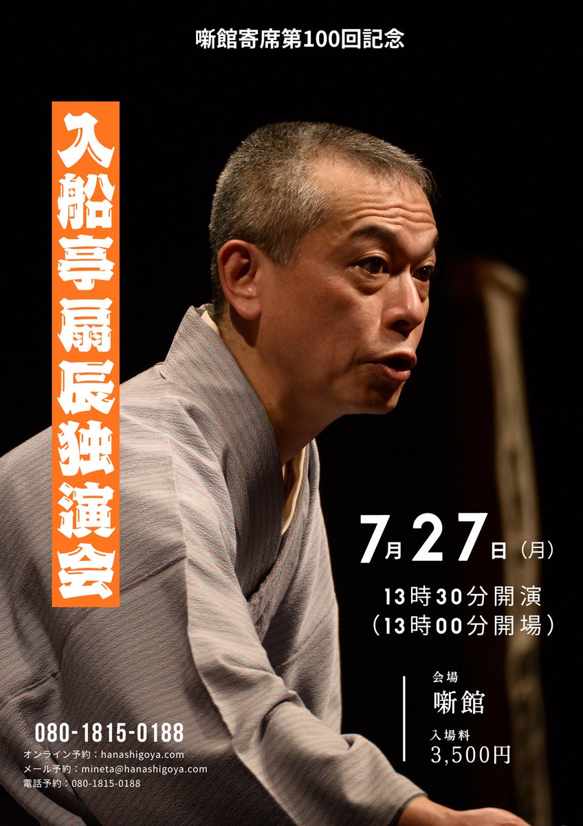 hanashigoya's tweet photo. 記念すべき第100回。

「噺館寄席」、会を重ねてきての100回、先行きの見えないコロナもなんとか乗り切ってきての100回、そんな第100回を入船亭扇辰師匠に飾っていただきます。

https://t.co/R42pwxmpUK https://t.co/U3rru4Ubvb