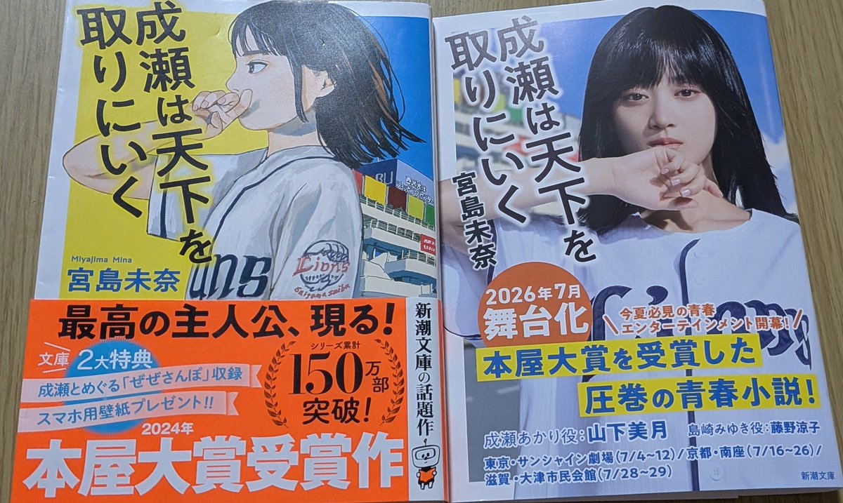 ra25celica's tweet photo. 舞台が余りに良かったので既に文庫本で持っていたけど全面帯のを記念に購入。近所の本屋は完売していたので3軒回って見つけました。ダブり本は息子の誕生日プレゼントにでもするか
#成瀬は天下を取りにいく https://t.co/xdbRXeq8V0