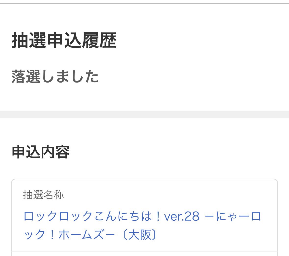 kierunrun's tweet photo. もう今年のロックロックは行けないんだろうなーってなんとなく感じている
イープラスの申し込み取り消して、ぴあで当選確率アップ券使ってみたんだけどダメだったねー https://t.co/sSpNH8bDLT