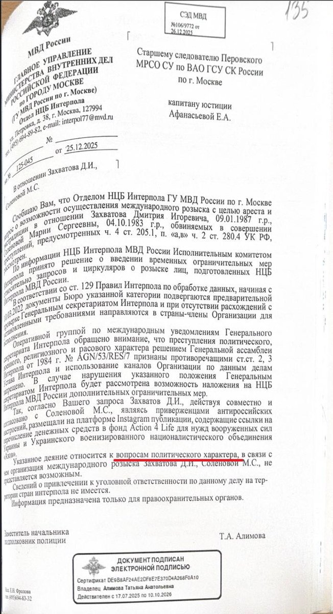 Slovozashite's tweet photo. Россия больше не обращается в Интерпол по политическим делам, опасаясь ограничительных мер

МВД России отказалось добиваться объявления адвоката Дмитрия Захватова и его коллеги по фонду Action4Life Марии Соленовой в международный розыск через Интерпол, признав, что их уголовное преследование носит политический характер. Об этом сообщает «Сота», опубликовавшая служебную переписку между МВД и Следственным комитетом из материалов дела Захватова и Соленовой.

Речь идет о письме Главного управления МВД по Москве, направленном следователю СК. В нем говорится, что Национальное центральное б��ро Интерпола рассмотрело материалы в отношении Захватова и Соленовой и пришло к выводу, что обращаться в Интерпол для их розыска невозможно.

В документе поясняется, что обвинение связано с публикациями в Instagram, в которых, по версии следствия, содержались ссылки на сбор средств для фонда Action4Life «для нужд Вооруженных сил Украины и украинского военизированного националистического объединения». Именно поэтому МВД квалифицировало дело как политическое.

Авторы письма напоминают, что правила Интерпола запрещают использовать механизмы организации для преследования по делам политического, военного, религиозного или расового характера. Более того, в документе отдельно указано, что направление подобных запросов может привести к введению дополнительных ограничительных мер в отношении российского ��юро Интерпола.

В связи с этим МВД прямо пишет, что организация международного розыска Захватова и Соленовой «не представляется возможной». Также отмечается, что сведений об их привлечении к уголовной ответственности в других странах — членах Интерпола — не имеется.

Напомним, что Дмитрия Захватова заочно приговорили к 21 году лишения свободы, а Марию Соленову — к 20 годам по обвинению в поддержке ВСУ.

Из опубликованного документа можно сделать вывод, что российские власти фактически отказываются использовать Интерпол для преследования россиян по делам, которые сама международная организация может счесть политически мотивированными, опасаясь ограничительных мер.

Фото: «Сота».