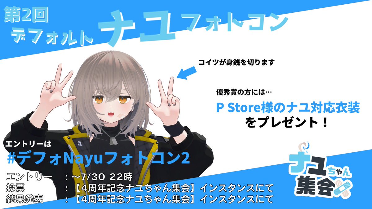 NayuGathering's tweet photo. 【第2回デフォルトナユフォトコン開催！📷】

4周年記念に【未改変のナユ】をテーマにしたフォトコンテストを開催！
優秀賞は@P_Store_Poppo 様のナユ対応衣装をプレゼント！
#Nayu3D #ナユちゃん #ぷらすわん
#デフォNayuフォトコン2
↓開催概要はツリーにて！↓ https://t.co/AgGXguU71U