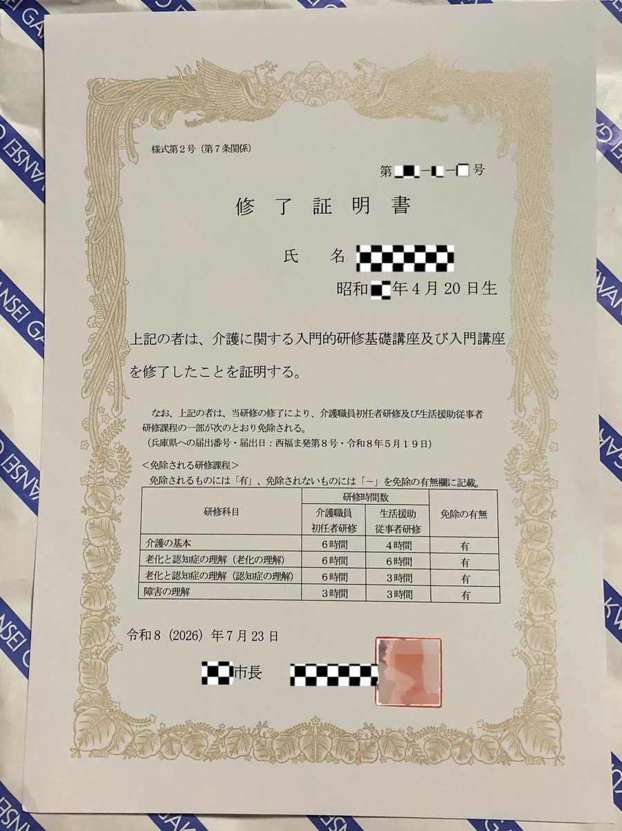 zack_1st's tweet photo. 介護入門研修完走！
本日最終日で、修了証を貰った😁✌️

旧ヘルパー2級に相当する介護初任者研修を受けるかどうかは検討中なんだけど、結構高いんだよな～😅

福祉住環境コーディネーター3級は持ってるから、2級を先に受験して、現場介護職しか道がなかったら、初任者研修を通信で受けてみるかな？🤔 https://t.co/44RWHw4R0S
