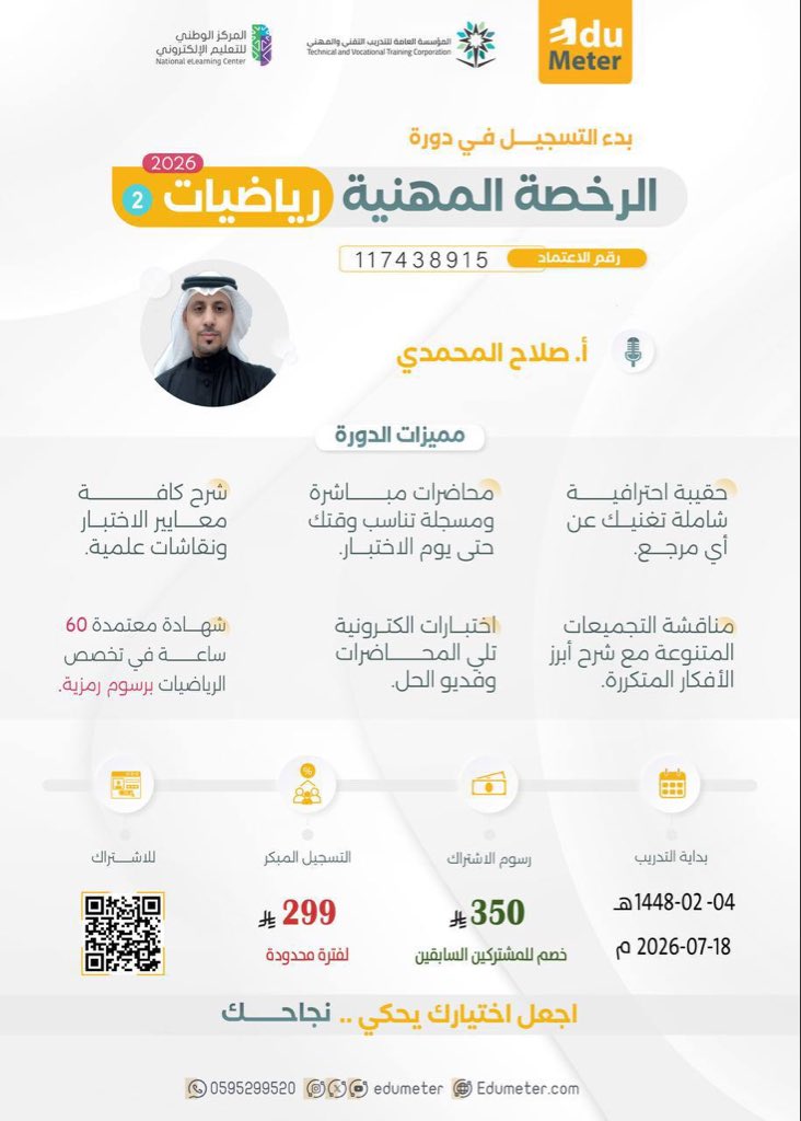 EdumeterMath's tweet photo. بدأ التسجيل في دورة الرخصة المهنية (رياضيات) مع المبدع أ. صلاح المحمدي.

💥 العرض الآن بـ 250 ريال فقط لفترة محدودة!
باستخدام الكود 
ابدأ استعدادك بثقة، واحجز مقعدك الآن:
https://t.co/4Qw4GCtTk9

#الرخصة_المهنية #الرخصة_المهنية_رياضيات #قياس #رياضيات #المعلمين #المعلمات #أديوميتر https://t.co/GqlCs1Guqj