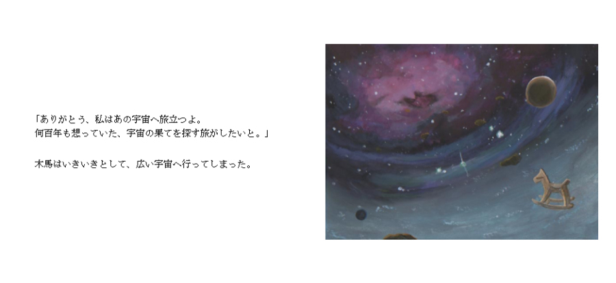 marinoden's tweet photo. 私の中で木馬は時間の象徴的な感じがあります。
思いつくところだと、
「ユニコ」の影響だったりしそう。
「きいろいもくば」の歌も好き。

◆「廃惑星」創作絵本
◆ハチネズミ_宇宙と木馬

#イラスト＊＃絵本 https://t.co/s4eMzn5RkG