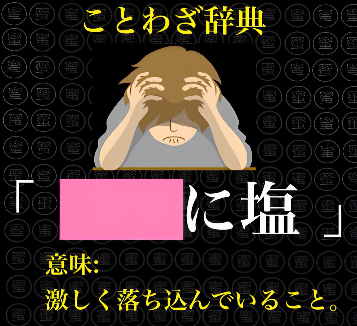 SweetHeart_Mitu's tweet photo. #ボケてサ終記念
　
ことわざを完成させてください🧂 https://t.co/pLf6XrcO9S