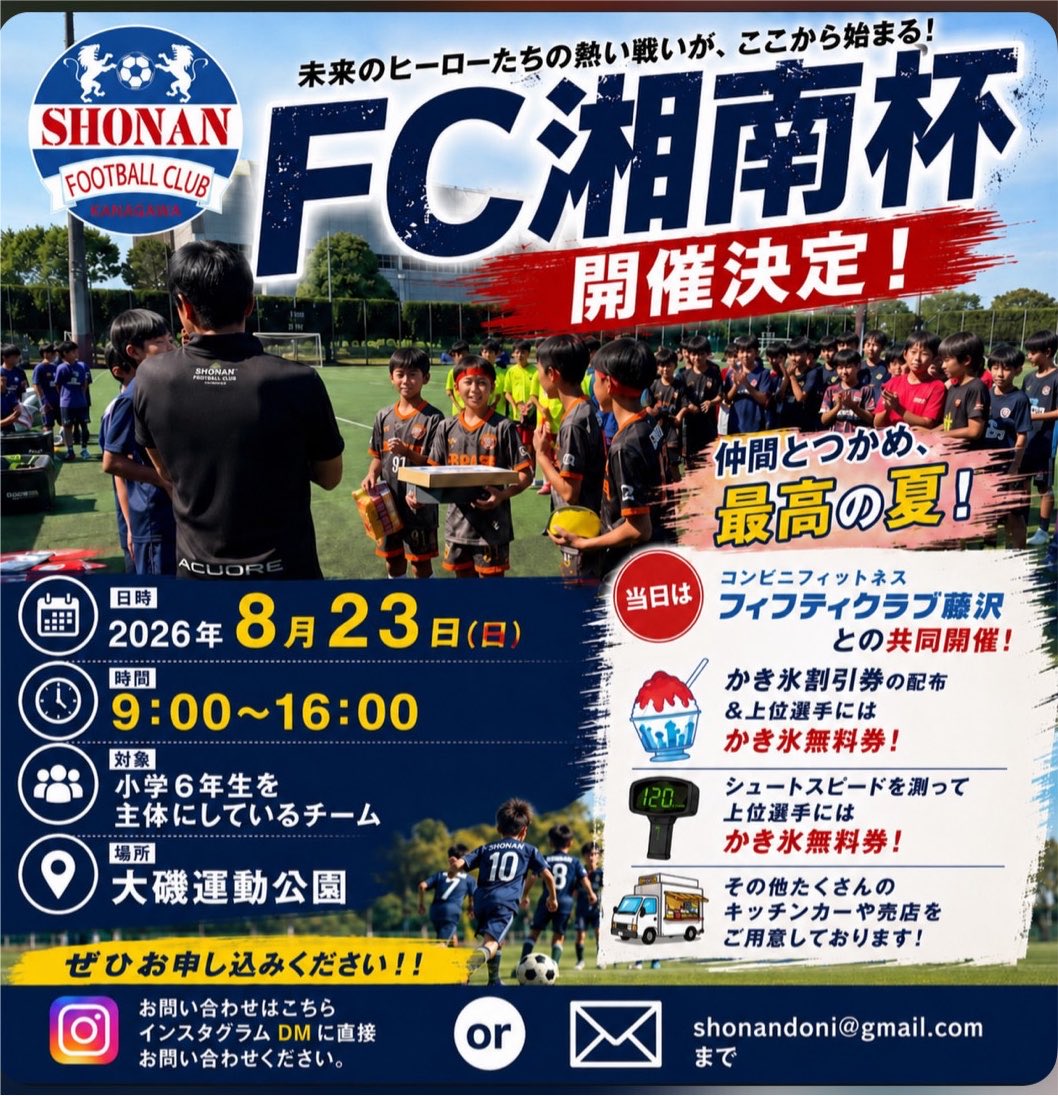 tdiegool's tweet photo. 【キッチンカー募集】

2026年8月23日　第3回FC湘南杯を開催することになりました！

この大会は小学6年生を対象にした大会となっており今年で3回目の歴史の浅い大会です。

こっからW杯くらい盛り上がる大会にするため頑張っていきたいと思ってます。

昨年まではただ大会をして終わっていたのですが今大会はもっともっとクオリティをという事で、売店・キッチンカーなどを用意して盛り上げたいです。

自分のキッチンカーや知り合いにキッチンカーいたら、是非参加していただければと思います。

場所:大磯運動公園
日時:2026/8/23
時間:9:00〜17:00
出店費用:4,000円を公園に
想定来客数:300〜 
小学生12チームが集まる大会です！

気になる方は是非💁