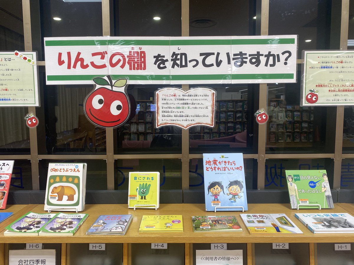 nankoreshiketou's tweet photo. 図書館で「りんごの棚」が紹介されていました。
スペシャルニーズのある子どもたちに向けた図書サービスです。
息子（発達性ディスレクシア）が使っているリーディングトラッカーなどの補助具も置かれていました。
すべての子どもが読書を楽しめるように。
「りんごの棚」プロジェクトに賛同します。 https://t.co/ltNt6d9eCz