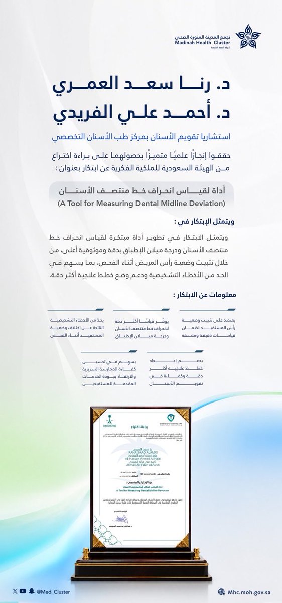 abdulrahmanal36's tweet photo. نفخر بما يحققه منسوبو #تجمع_المدينة_الصحي من إنجازات علمية ومهنية تعكس كفاءة أبناء وبنات الوطن وما نشهده اليوم من براءات اختراع وتخصصات دقيقة هو ثمرة الدعم اللامحدود الذي توليه قيادتنا الرشيدة حفظها الله للاستثمار في الإنسان وتمكين الكفاءات الوطنية وتعزيز البحث والابتكار أبارك للدكتورة رنا العمري والدكتور أحمد الفريدي حصولهما على براءة الاختراع كما أبارك للدكتور محمد أسعد البوق عودته بعد إكمال زمالته الدقيقة متمنياً لهم دوام التوفيق ومزيداً من الإنجازات التي تسهم في الارتقاء بجودة الرعاية الصحية وخدمة المستفيدين.