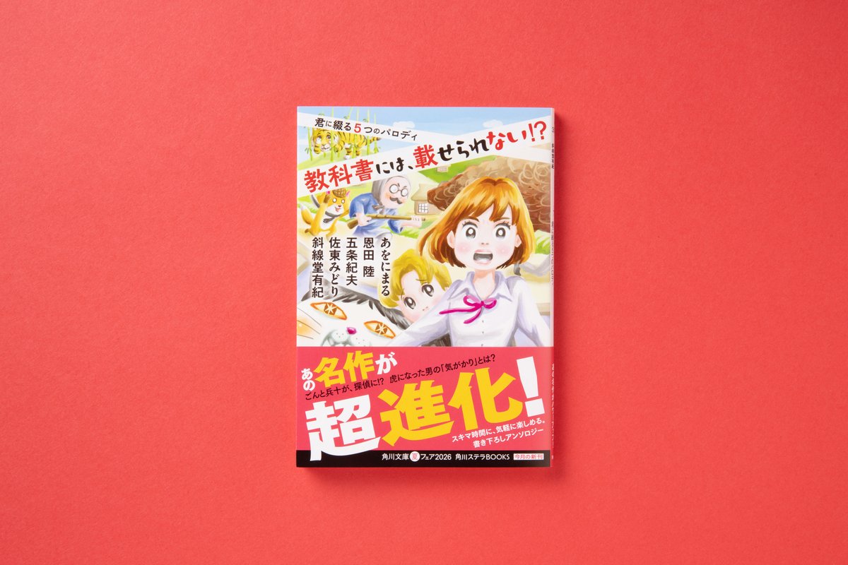 KadokawaBunko's tweet photo. ◥◣ 7月24日（金）発売 ◢◤ 

あをにまる、恩田陸、五条紀夫、佐東みどり、斜線堂有紀『教科書には、載せられない!? 君に綴る５つのパロディ』

教科書に載っていた、なんだか懐かしい、オチだけは知ってる――そんな、もう一度読みたい名作を「シン解釈」でお届け！
ごんぎつね×ミステリ、山椒大夫×サスペンスなど全５編！

https://t.co/qwYYEppzak