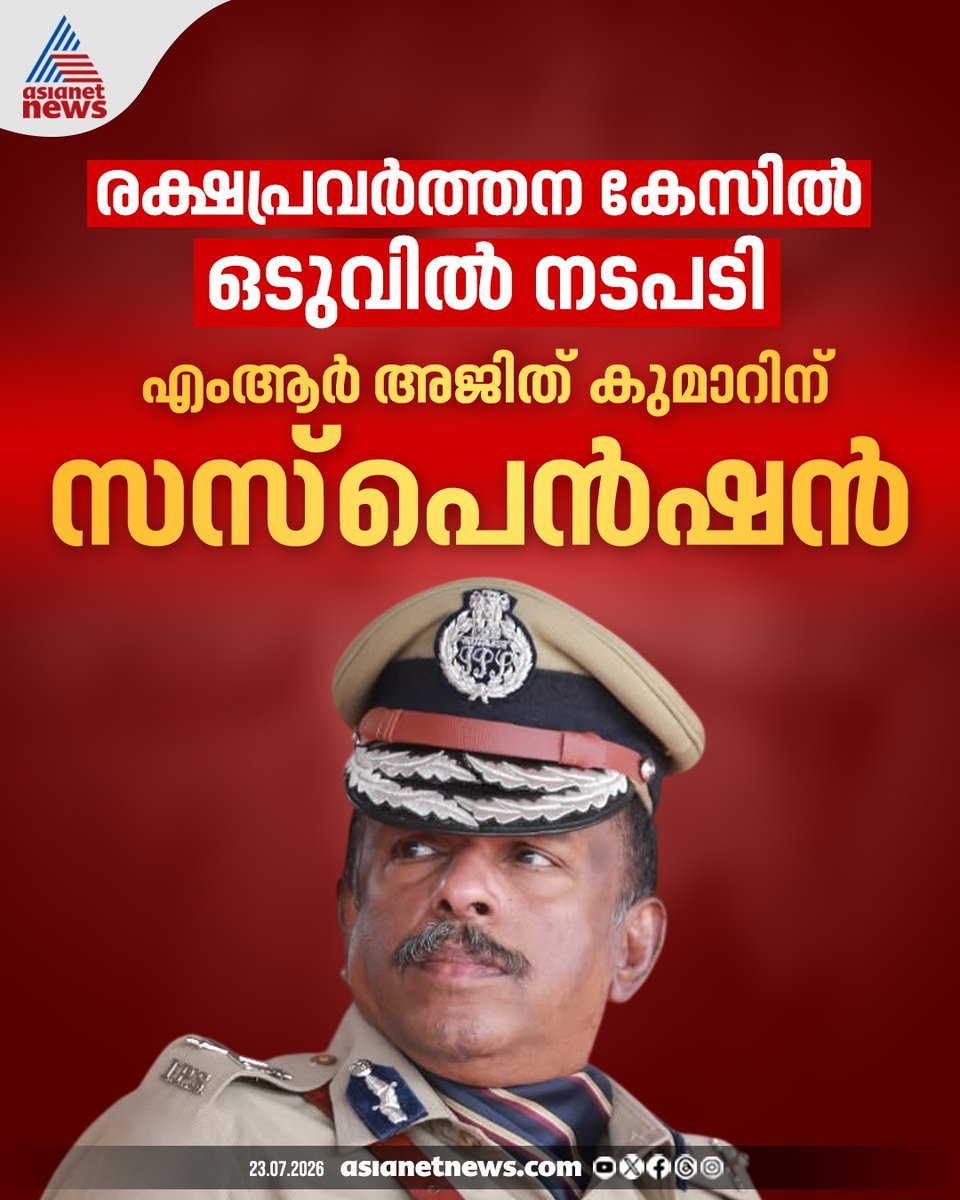 AsianetNewsML's tweet photo. ഒടുവിൽ എംആർ അജിത്കുമാറിനെ കൈവിട്ട് യുഡിഎഫ് സർക്കാരും; രക്ഷാപ്രവർത്തന കേസിൽ സസ്പെൻഷൻ, നിർദേശം അംഗീകരിച്ച് മുഖ്യമന്ത്രി
🔗 https://t.co/KxyLzDtMKv
#MRAjithKumar #KeralaGovernment #GunmanAttackCase https://t.co/vcktQArVjM