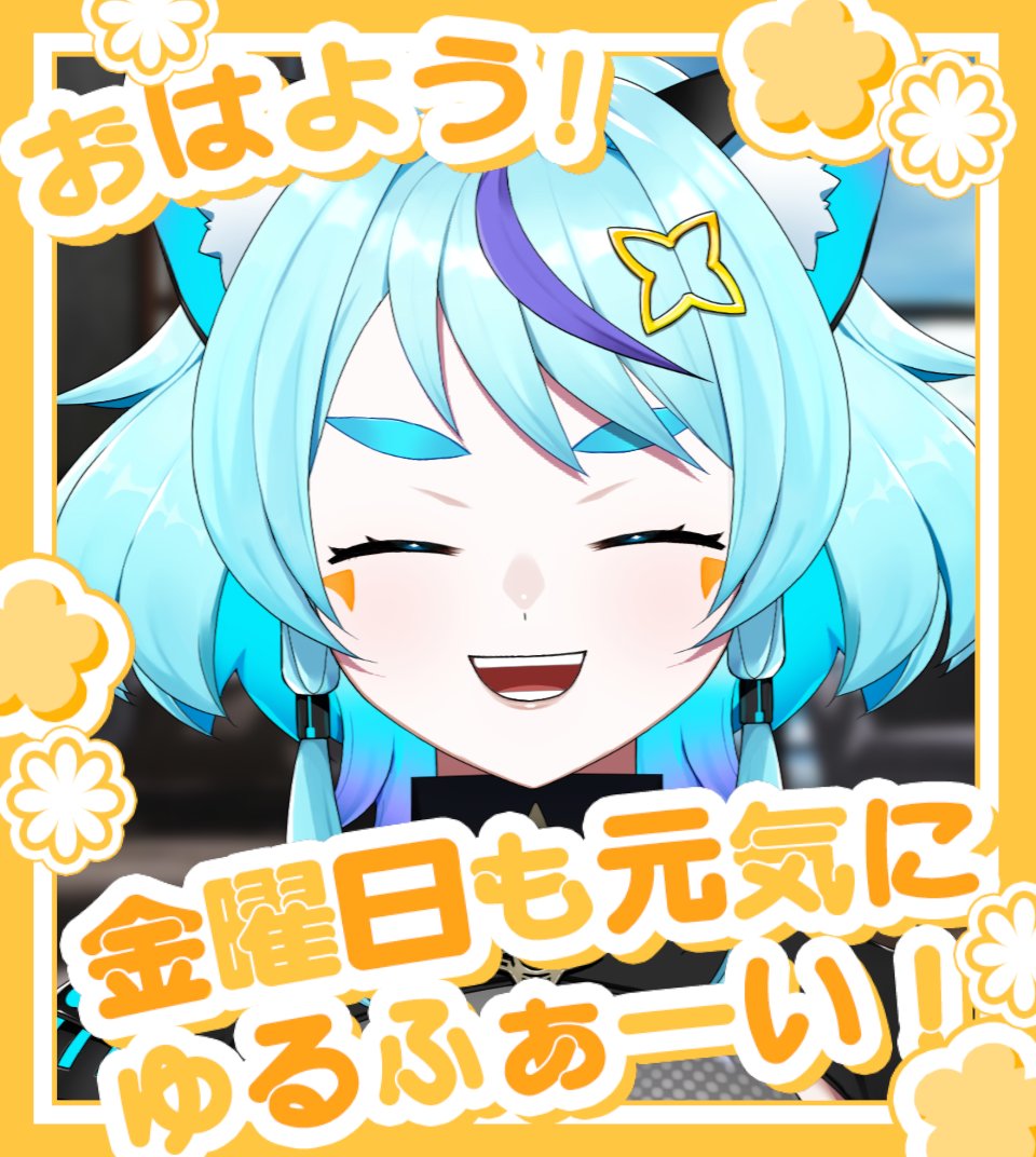 おはよーございます！本日もどうぞよしなにぃ！✨️ 来週の金曜日には7