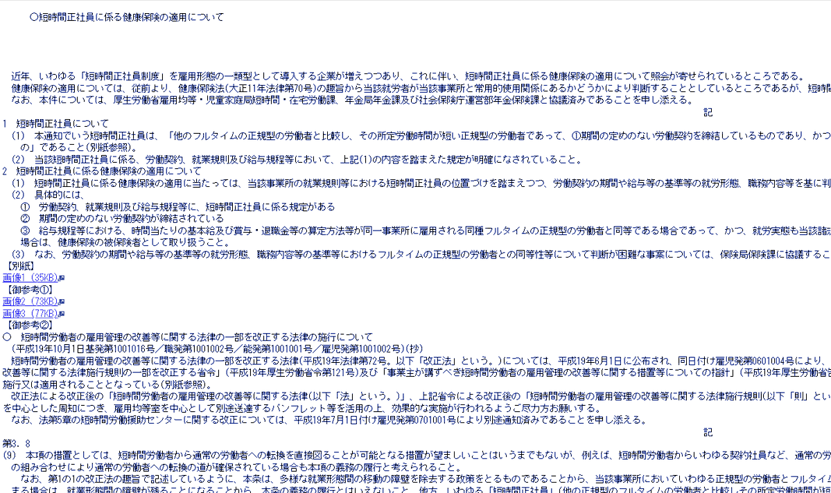 okayokay0214's tweet photo. 勘違いしやすいのですが、いわゆる短時間正社員は社会保険適用です。特定適用拡大事業主でなくとも＆3分の4基準を満たさなくともです
（労働時間は関係ない）
2　短時間正社員に係る健康保険の適用について
(1)　短時間正社員に係る健康保険の適用に当たっては、当該事業所の就業規則等における短時間正社員の位置づけを踏まえつつ、労働契約の期間や給与等の基準等の就労形態、職務内容等を基に判断するものであること。
(2)　具体的には、
①　労働契約、就業規則及び給与規程等に、短時間正社員に係る規定がある
②　期間の定めのない労働契約が締結されている
③　給与規程等における、時間当たりの基本給及び賞与・退職金等の算定方法等が同一事業所に雇用される同種フルタイムの正規型の労働者と同等である場合であって、かつ、就労実態も当該諸規程に則したものとなっている
場合は、健康保険の被保険者として取り扱うこと
https://t.co/W0dqix5lcF