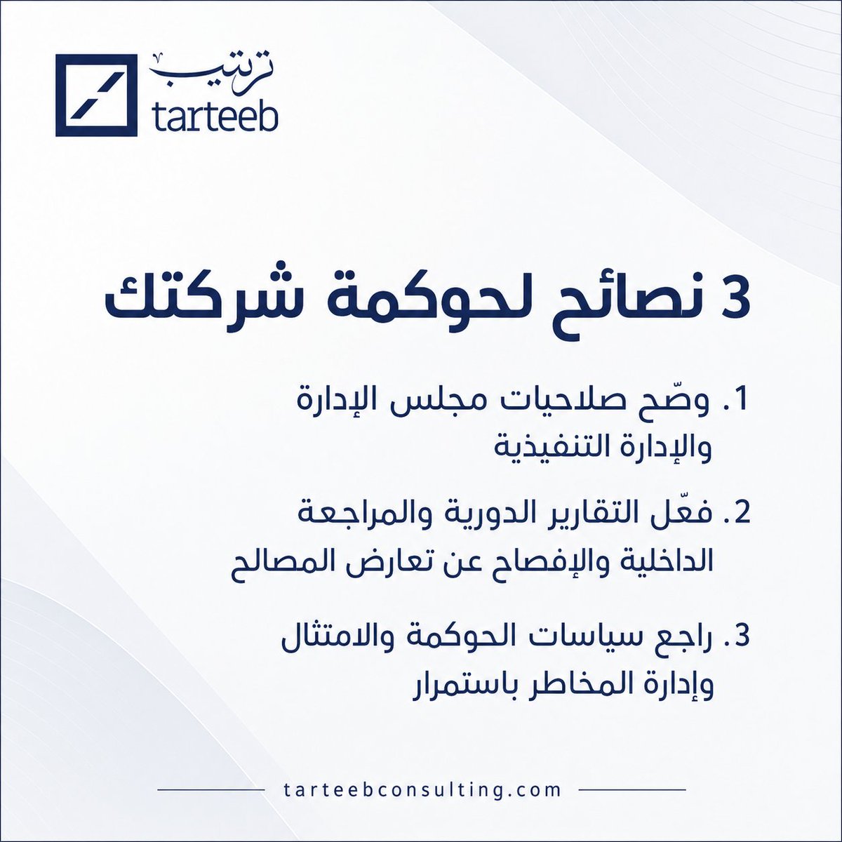 TarteebConsult's tweet photo. الحوكمة الجيدة ترفع جودة القرار وتعزز ثقة الشركاء والمستثمرين

#ترتيب_للاستشارات #حوكمة_الشركات #الامتثال #إدارة_المخاطر https://t.co/fL7gPJdrtm