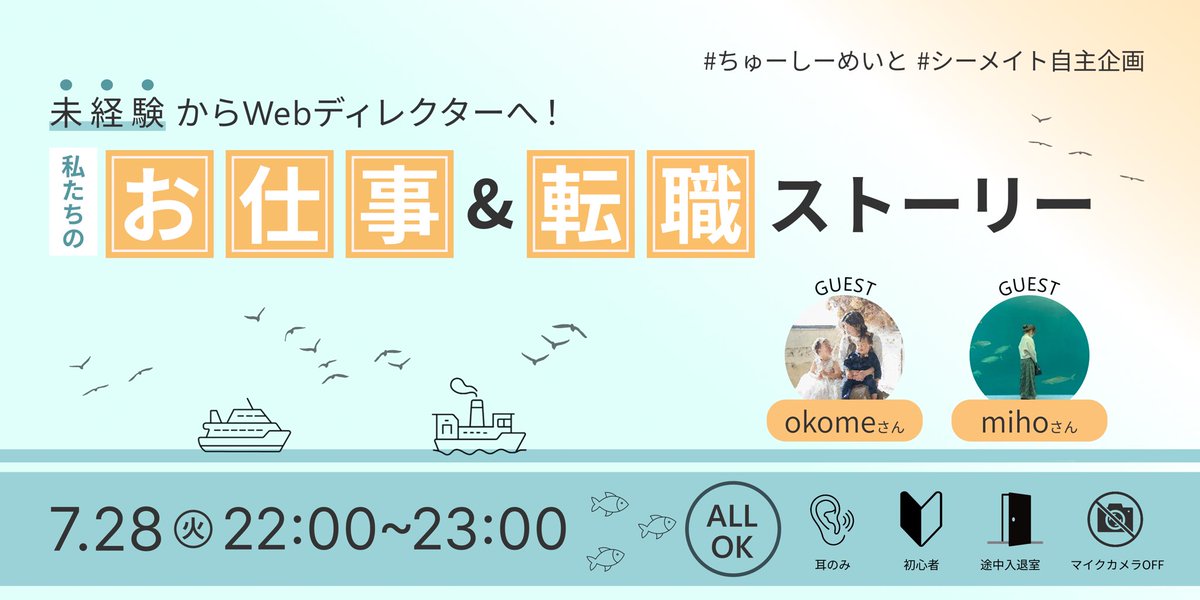 Hanalikes_212's tweet photo. ／
未経験からWebディレクターへ！
私たちの
お仕事&amp;転職ストーリー
＼

#ちゅーしーめいと 主催の
#シーメイト自主企画 です🚢🍋

地方と関東でそれぞれ未経験から働いている
2人のお話を聞いてみませんか？

全シーメイトさんもちろん参加OKです！
ご参加お待ちしています🎉 https://t.co/tx2rrBiQtF