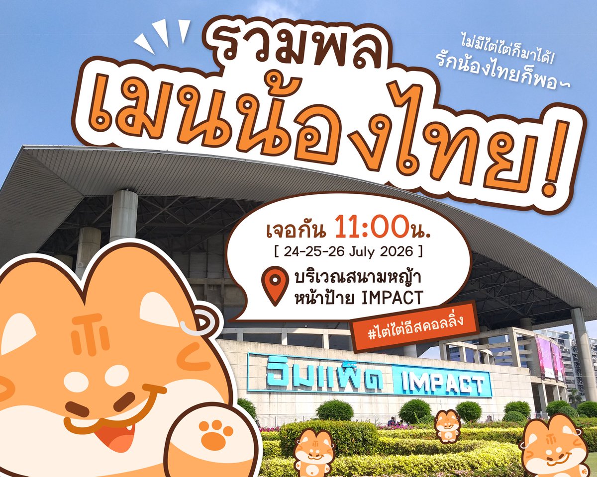 ThaiChayanon_th's tweet photo. 📣 แจ้งนัดรวมพลเมนน้องไทยที่มาคอนเสิร์ต
#BUS_LIGHTASONE #THAIchayanon ⭐️

คอนเสิร์ตปีนี้ #ไต่ไต่อีสคอลลิ่ง ~ 🐶
ขอชวนคนรักน้องไทยมาพบปะพูดคุยและถ่ายรูปเก็บความทรงจำร่วมกัน 💖 จะพกของที่แสดงถึงน้องไทยมาด้วยก็ดี หรือมาแต่ตัวและหัวใจก็ได้ แล้วเจอกันนะ!

🗓️ 24 25 26 July 2026
⏰ 11.00 น.
📍 สนามหญ้าหน้าป้าย IMPACT ARENA

#BUSbecauseofyouishine