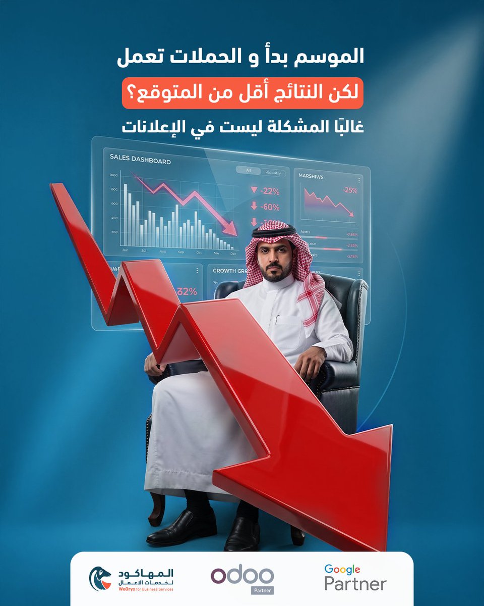 WeOryx's tweet photo. أخطاء شائعة تجعل مبيعاتك ثابتة برغم الموسمية
و هذه المشكلة تكون في الأغلب في رحلة المبيعات داخل شركتك او نظام عملك
و اي ضعف في هذه الرحلة تؤثر سلبا على المبيعات دون أن تشعر
بدل ما تزود الإعلانات، حسّن التحويل (Conversion) داخل النظام. https://t.co/xGWd1rkYaT