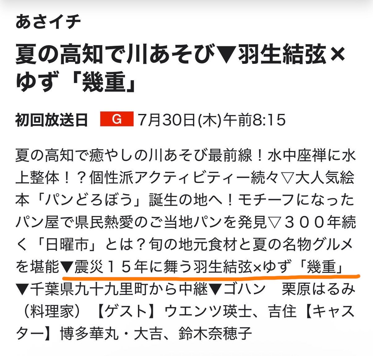 love_HY1207's tweet photo. 私の見方が間違っていなければ、北海道から沖縄まで全国放送の「あさイチ」で羽生結弦の舞が見れる✨️
たくさんの人に思いが届きますように

7月30日（木） 午前8時15分～

 #幾重
 #羽生結弦xゆず 

https://t.co/1eukqGYndK https://t.co/vqfs4I32Ln