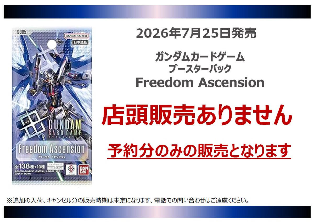 販売情報】 7/25(土)発売 #ガンダムカードゲーム 「Freedom Ascension