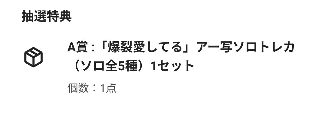 mocchi_trade's tweet photo. @729_1010m もしお求めでしたら「爆裂愛してる」アー写ソロトレカの曽野さんも合わせてお譲り可能です。 https://t.co/EleqNf3JD2