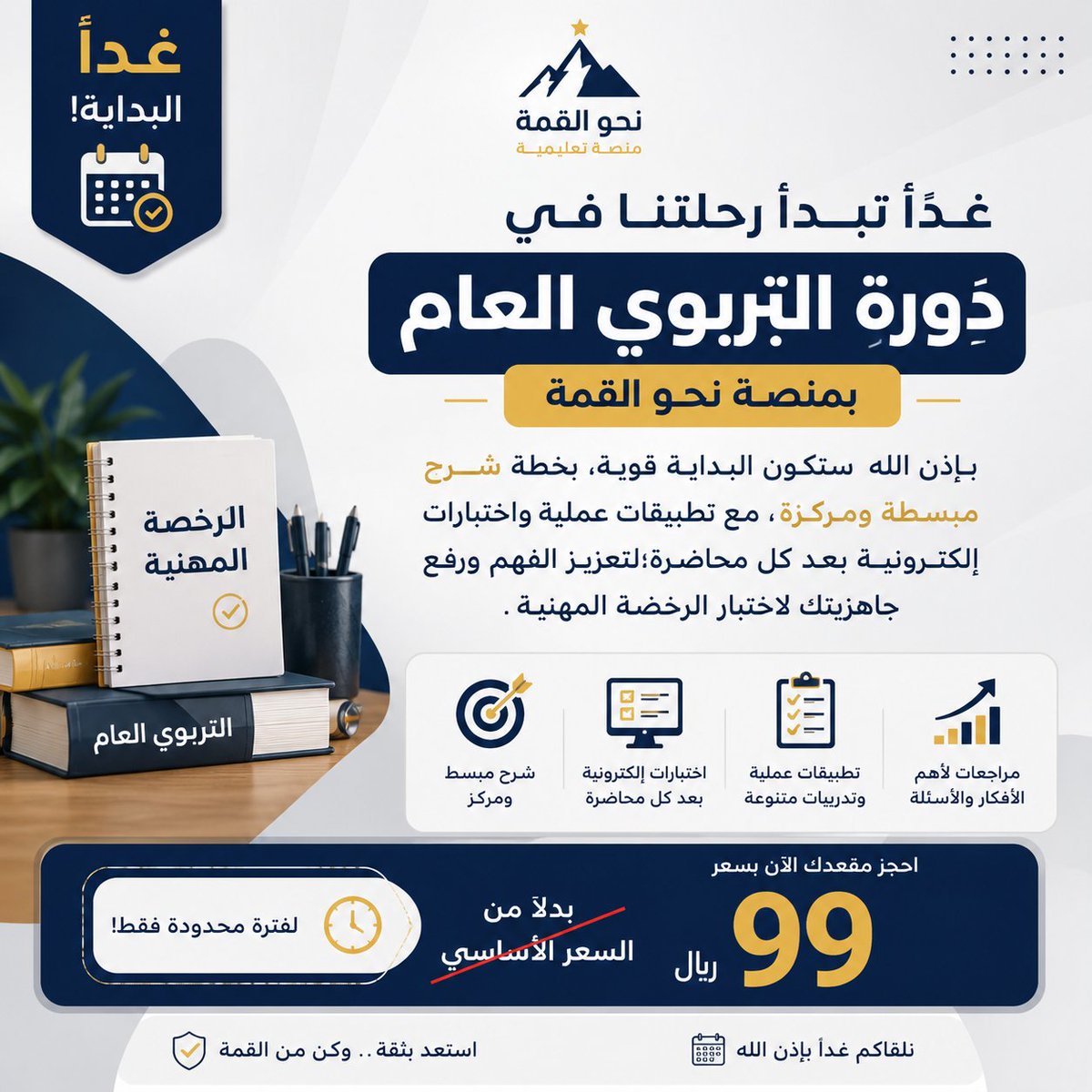 Towaads's tweet photo. #الرخصة_المهنية

🚀 غدًا تبدأ دورة التربوي العام بمنصة نحو القمة.

📚 شرح مبسط ومركز، مع اختبارات إلكترونية بعد كل محاضرة. 

كود الخصم R10
https://t.co/wZL1Ys62ol https://t.co/fQGlOi2yEf