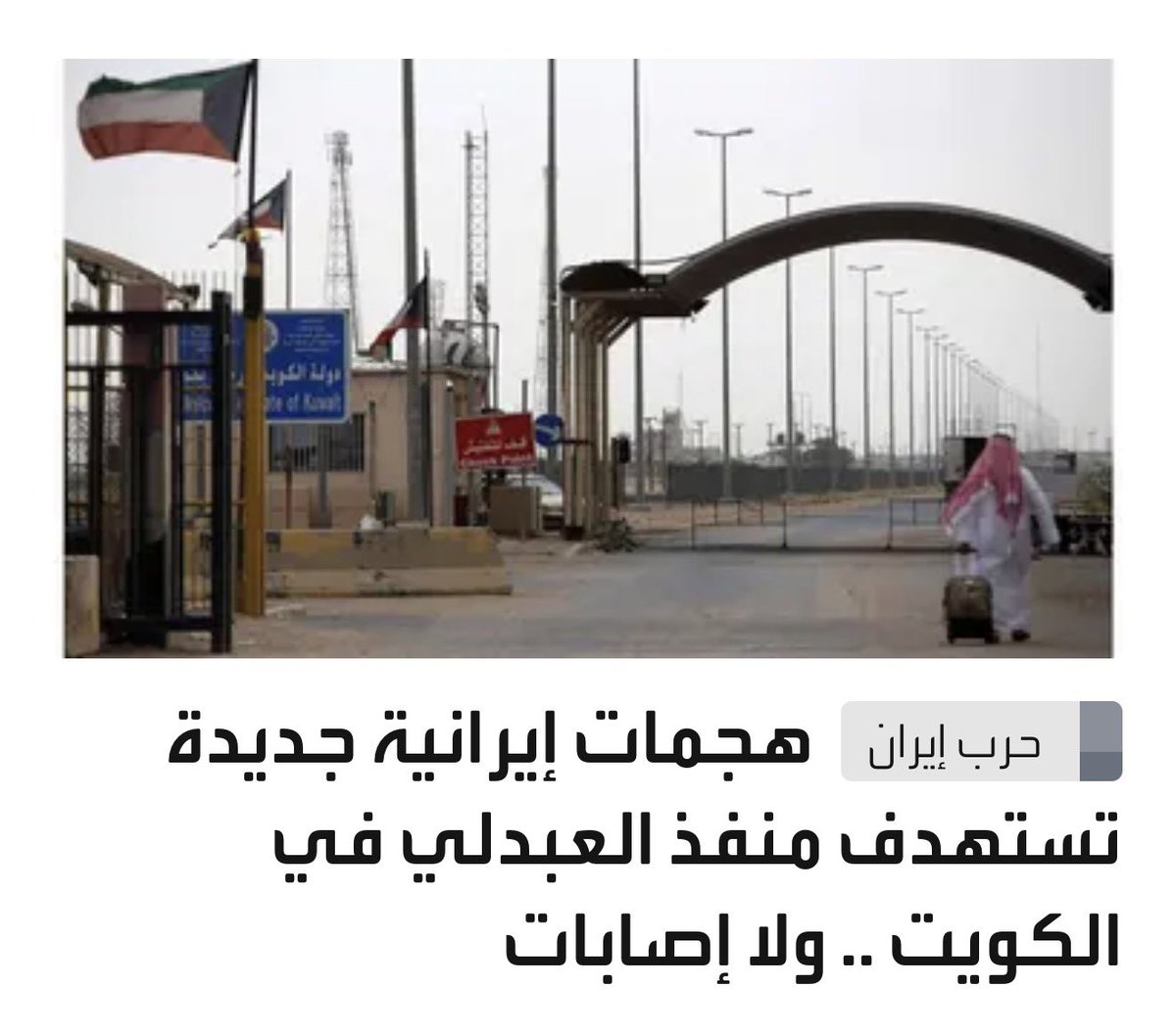 7amadQalam's tweet photo. عيال الكلب طاقين #منفذ_العبدلي بالكويت 

اللهم يهلكم بزلزال عاجل غير آجل. 
 اللهم اجعل كيدهم في نحورهم
ونعوذ بك من شرورهم
يارب احفظ الكويت وأهلها https://t.co/5GvMvuDZwu