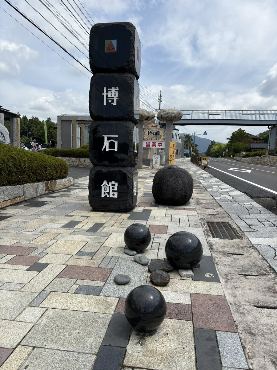 岐阜県中津川市にある「博石館」に先日とうとう行ってきて、とにかく