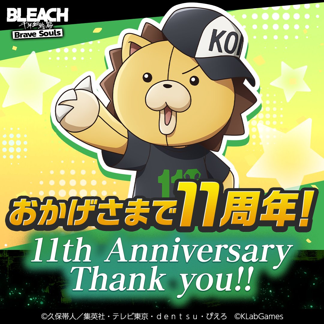 Bleach_BS's tweet photo. ブレソル11周年ありがとうございます！！
今後とも『BLEACH Brave Souls』をよろしくお願いいたします。
#ブレソル #ブレソル11周年 https://t.co/Cn4lJe06f5