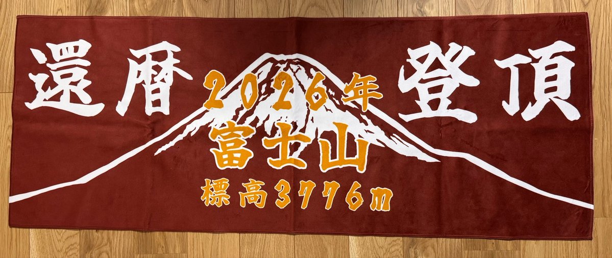 ritter610's tweet photo. 来週、還暦記念で富士山登る母のために作ったタオルが届きました🗻
真っ赤なタオルにしたつもりが、印刷の都合で赤茶になっちゃった〜まぁ、還暦の赤ってことでヨシ https://t.co/zBkgHaHXIg