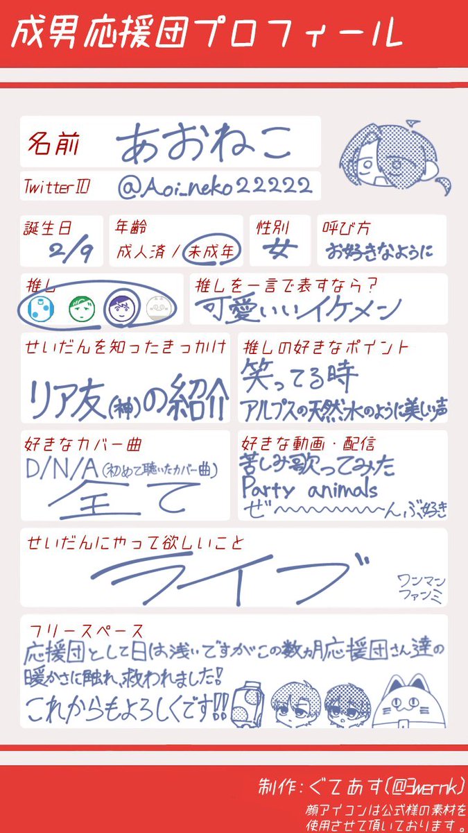 Aoi_neko22222's tweet photo. ぐてあす様の素敵なテンプレをお借りしました✨
#成男応援団さんと繋がりたい
#成男応援団と繋がりたい
ほんとコミュ障なだけなので......
字が汚いのは大目に見てくだされ...... https://t.co/xJpiWm6o5f
