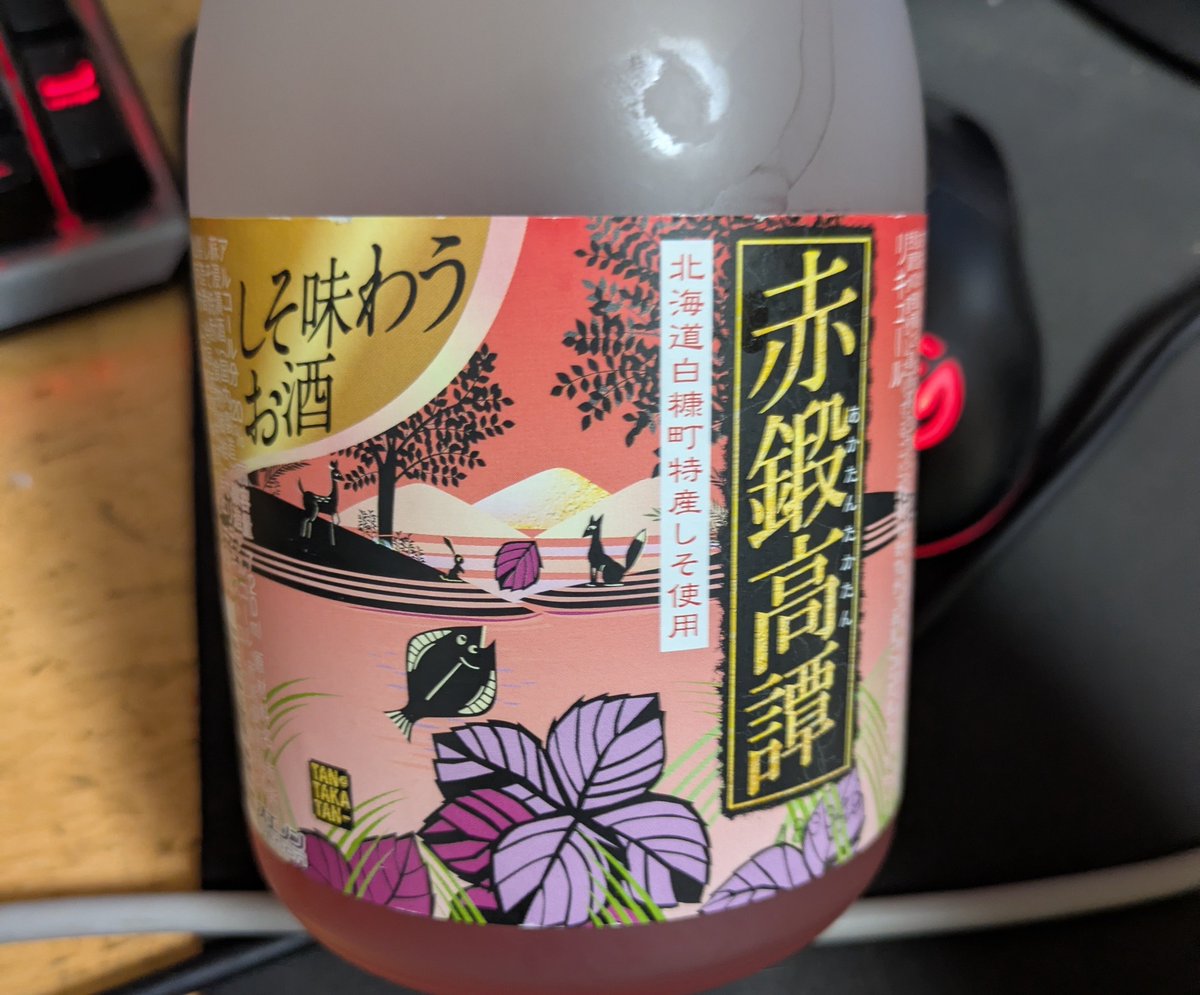 ratch3110's tweet photo. 赤鍛高譚っていうのが香り良くて美味しいんじゃよ https://t.co/Sl93ZgqCDn