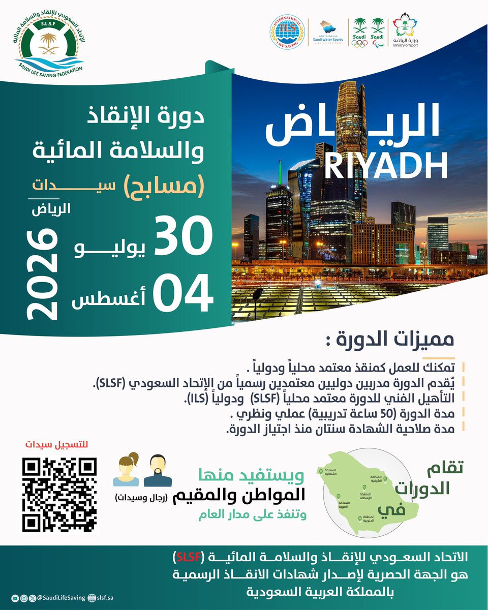 SaudiLifeSaving's tweet photo. 📣 إعلان هام

​يُعلن الإتحاد السعودي للإنقاذ والسلامة المائية عن إقامة دورة إنقاذ في الرياض لسيدات فئة (مسابح)

دورة تدريبية متخصصة تهدف إلى تأهيل المنقذات وفق أحدث الممارسات العالمية ، وتعزيز تطبيق أعلى معايير الأمن والسلامة داخل المسابح 🏊🏻‍♂️

🗓️ 30 يوليو - 04 أغسطس

التسجيل متاح الآن 🔗 
https://t.co/ECvIsvj48I