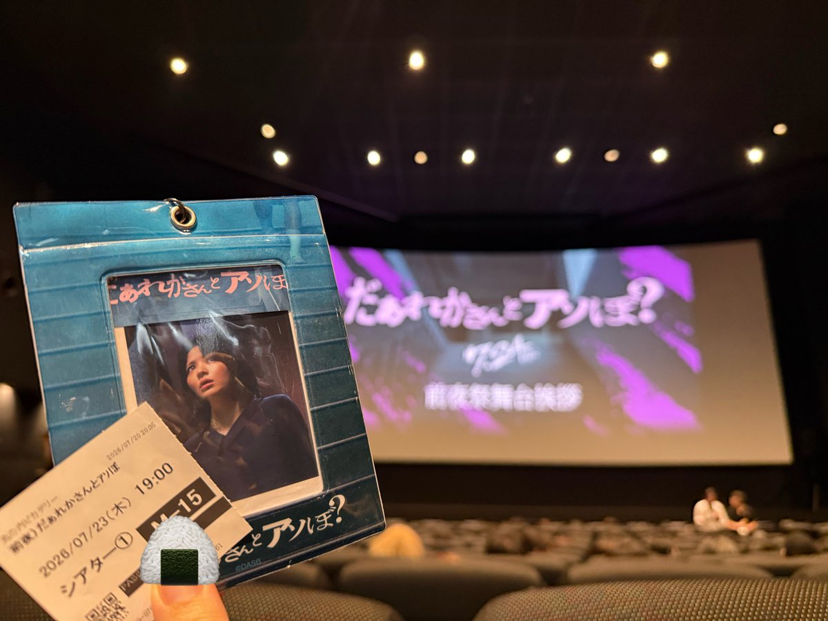 miiinnl's tweet photo. #だぁれかさんとアソぼ？

7/9ぶりに観たけど
2回目でもﾀﾋぬほど怖いし
寿々歌ちゃんの演技に爆泣き、愛感じた。

あと記者さんへのお手振りも
私達へのにしか思えなくて（？）
にっこにこでお手振りしかえしました🖐🏼

#だれアソ #鎮西寿々歌 #推すず https://t.co/kIBsH3sBfj