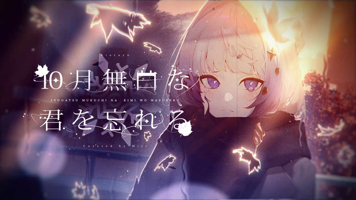 MeridianPRJ_tw's tweet photo. 🍁 10月無口な君を忘れる Covered by 璃Miri｜https://t.co/WzO3zvizX8

璃Miri 的首支 Cover【10月無口な君を忘れる】正式發布！
在十月微涼的風裡，有些回憶依舊安靜地留在心底。
願她的歌聲能陪伴每一位珍藏著遺憾與思念的人，輕柔撫平那些難以忘懷的過往。 https://t.co/a3w80k99sP