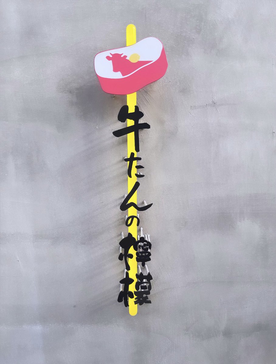 _jyuchan_'s tweet photo. 📍牛たんの檸檬🍋 https://t.co/84oWp1XtW2