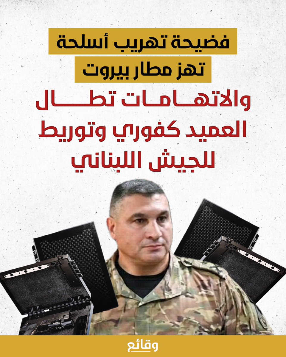 waqa2e3's tweet photo. كشف الصحافي رضوان مرتضى، عبر منصة "المحطة"، عن شبهات تدور حول تورط رئيس جهاز أمن مطار رفيق الحريري الدولي، العميد فادي كفوري، في تهريب أسلحة مستخدمًا صلاحياته في المطار.

وأعلن مرتضى تفاصيل توقيف الشرطة البريطانية، في أيار 2026، ثلاثة لبنانيين في مطار هيثرو، هم: سبين ك.، وشربل ع.، وداني ح.، أثناء مرورهم “ترانزيت” في بريطانيا، قادمين من هيوستن - تكساس في الولايات المتحدة إلى لبنان، حيث عُثر في حقائبهم على أربع بنادق للتدريب وقطع متعددة لمسدسات حربية، واقتيد الثلاثة للتحقيق معهم.

وبحسب التحقيقات، قال المتهمون إن الأسلحة التي كانت بحوزتهم كُلِّفوا بإيصالها من مدير الشركة التي يعملون لديها إلى مدير أمن المطار في لبنان، لإيصالها بدوره كدعم للجيش اللبناني. والشركة متخصصة في خدمات تكنولوجيا المعلومات، ومقرها الولايات المتحدة، ومالكها ميشيل يمين، الذي يمتلك مع زوجته كاتيا جمعية "ميكا". أما المفاجأة الأكبر، فهي أن هذه الجمعية مقرّبة من “القوات اللبنانية” في لبنان، وتقدم خدمات لصالحها.

ويتضح من التحقيقات أن الموقوفين كانوا قد أجروا عدة عمليات نقل للأسلحة بالطريقة نفسها إلى لبنان، بتنسيق مع جهاز أمن المطار، الذي يمنع تفتيش أمتعتهم، ويوكل شخصًا لاستقبالهم عند وصولهم، مع معاملتهم معاملة خاصة. علمًا أنهم أجمعوا على أنهم كانوا يعتقدون أن هذه الأسلحة تُسلَّم إلى الجيش اللبناني.

وقد حصلت "المحطة" على رسالة موجهة من ميشيل يمين إلى نزار زكا (جاسوس لبناني وخبير في تكنولوجيا المعلومات مقيم في الولايات المتحدة، كان معتقلًا سابقًا في إيران، وجرت وساطات لإطلاق سراحه)، يطلب فيها يمين من زكا المساعدة في إطلاق سراح الموقوفين.

كما كشفت "المحطة" عن رسالة ثانية موجهة من العميد فادي كفوري إلى الجهات البريطانية، عن طريق محامي الموقوفين، يقر فيها بأن المواد أرسلها ميشيل يمين، مدعيًا أنها "على سبيل التبرع للأجهزة الأمنية في لبنان". وبحسب كفوري، فإن يمين أرسل هذه الأسلحة مع داني وشربل وسبين بعد حصوله على موافقتهم، وأن جهاز أمن المطار كان على علم بالأمر، وأن كل ما قام به الموقوفون كان "بحسن نية وبصفة تقتصر على تقديم الدعم اللوجستي"، باعتبار أن "السلطات اللبنانية ستستلم المعدات رسميًا عند وصولها". كما ترك رقم النقيب وليد السليقة في مطار رفيق الحريري للاتصال به والتأكد من المعلومات.

تم إطلاق سراح الثلاثة بكفالة، بشروط، أما في لبنان، فقد فتحت هذه الوقائع قضية كبيرة وخطيرة تمس بسمعة لبنان، وأمنه، وسمعة مؤسسته العسكرية، ومطاره الدولي.

#وقائع