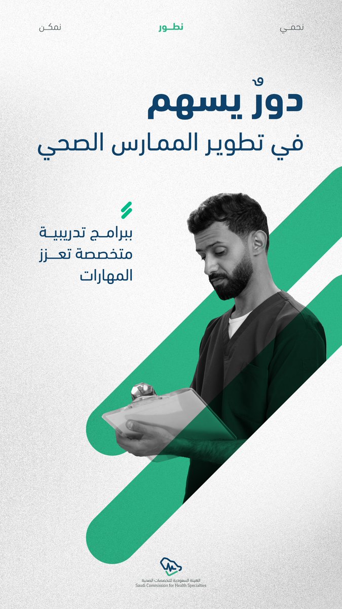 SchsOrg's tweet photo. تطويرٌ يدعم الممارس الصحي نحو مزيدٍ من التميز المهني. https://t.co/l9lbKQWWha